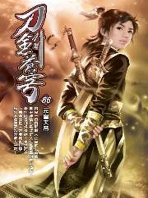 cover image of 刀劍蒼穹66